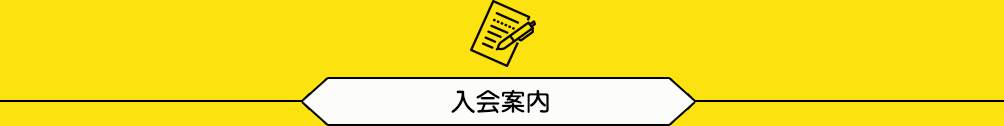 入会案内