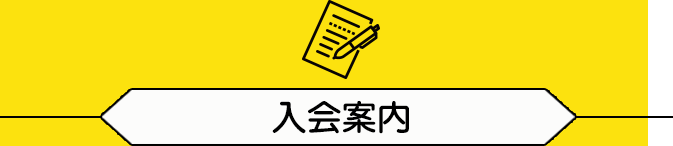 入会案内