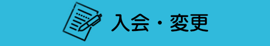 入会・変更