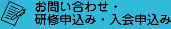 お問い合わせ・研修申込み・入会申込み