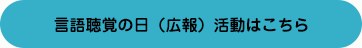 言語聴覚の日（広報）活動はこちら