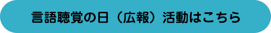 言語聴覚の日（広報）活動はこちら