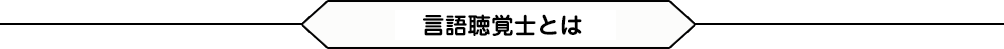 言語聴覚士とは