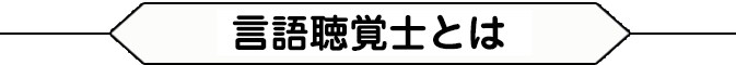 言語聴覚士とは