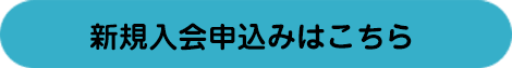 申込みフォームはこちら