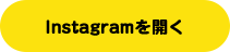 Instagramを開く