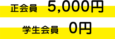 正会員　5,000円 学生会員　0円