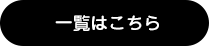 一覧はこちら