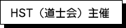 HST（道士会）主催