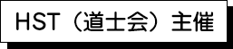 HST（道士会）主催