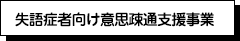 失語症者向け意思疎通支援事業