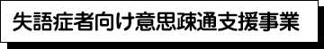 失語症者向け意思疎通支援事業