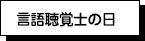 言語聴覚の日