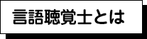 言語聴覚の日