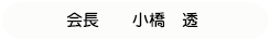 会長 小橋　透