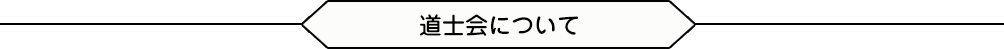 道士会について