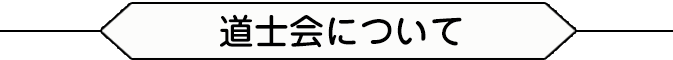 道士会について