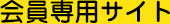 会員専用サイト