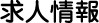求人情報