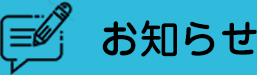 お知らせ