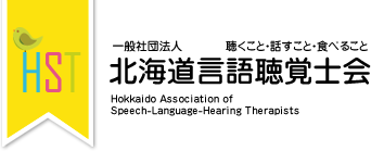 HST 一般社団法人 北海道言語聴覚士会 聴くこと・話すこと・食べること